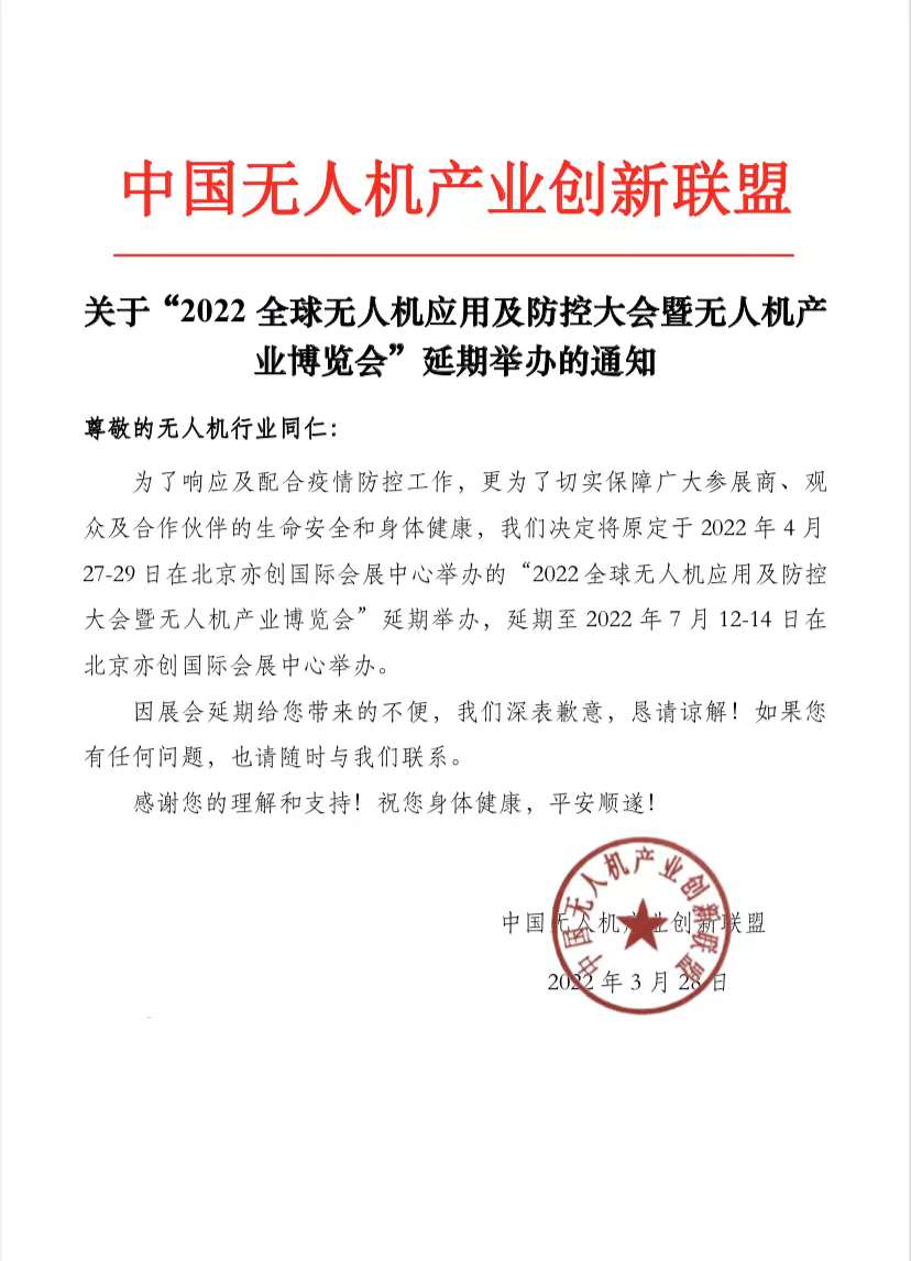 2022全球無人機應用及防控大會暨無人機產業博覽會