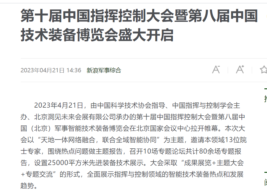 第十屆中國指揮控制大會暨第八屆中國（北京）軍事智能技術裝備博覽會