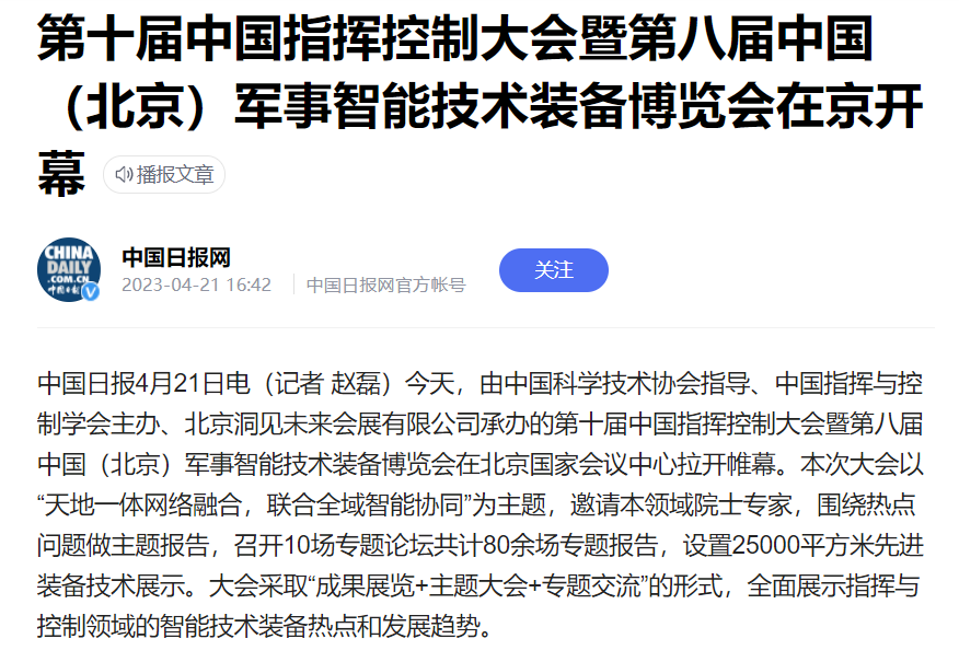 第十屆中國指揮控制大會暨第八屆中國（北京）軍事智能技術裝備博覽會